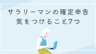 サラリーマンが確定申告で気をつけるべき7つのこと